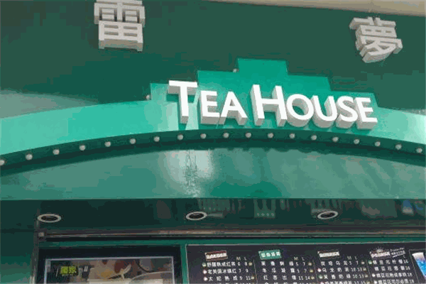 雷梦Tea House